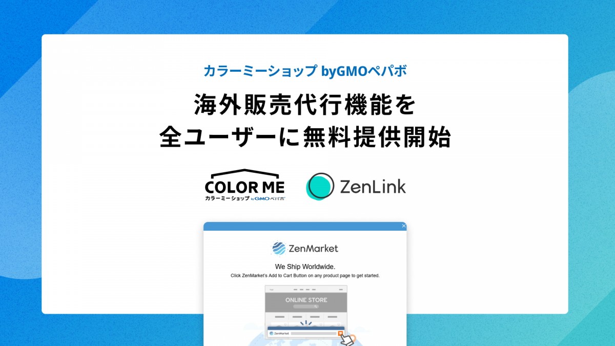 カラーミーショップ byGMOペパボ、「海外販売代行機能」を標準搭載 全ユーザーに無料提供を開始|ECzine（イーシージン）