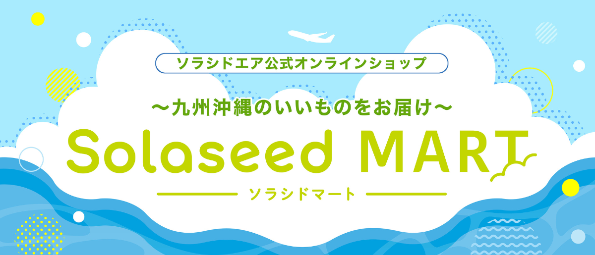 ソラシドエア公式オンラインショップが「Solaseed MART」に名称変更