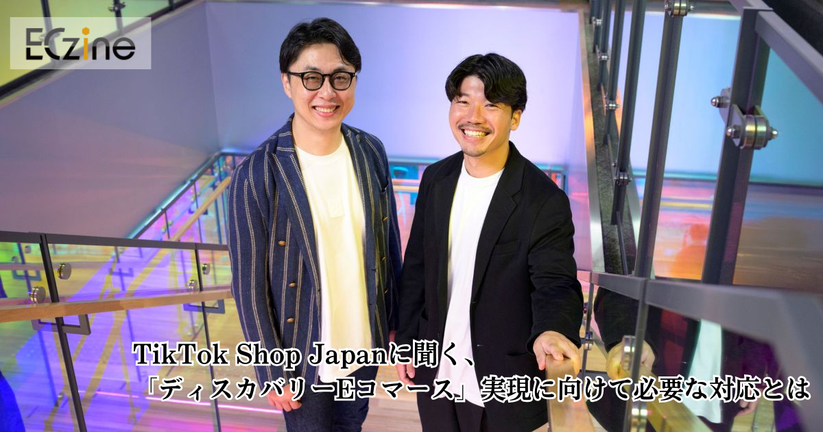 TikTok Shop Japanに聞く、「ディスカバリーEコマース」実現に向けて