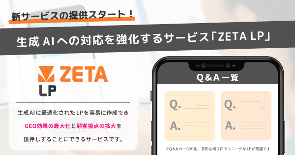 ZETA、生成AI検索結果への表示最大化・LP制作効率化を助ける