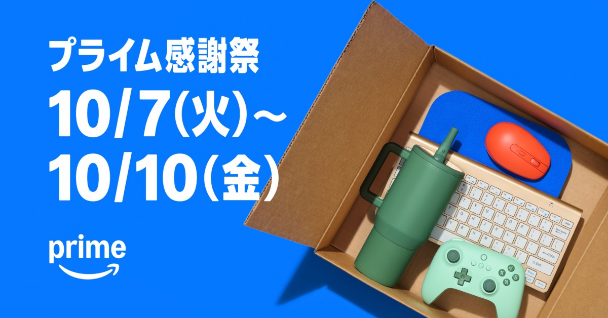 Amazon、プライム会員限定セール「プライム感謝祭」を初の4日間開催