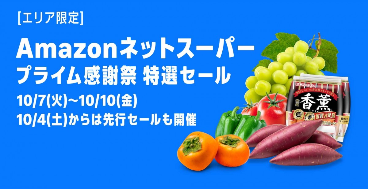 Amazonフレッシュ、プライム感謝祭に合わせ最大50％OFFのセールを実施