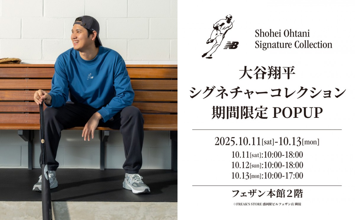 ニューバランスが大谷翔平選手の故郷・岩手で「大谷翔平シグネチャー