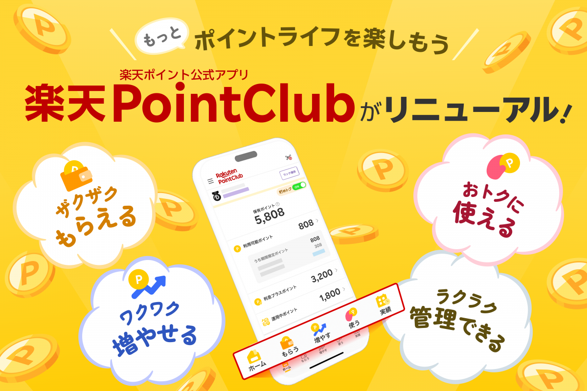 楽天、「楽天PointClub」アプリをリニューアル タブ構成採用で利便性向上|ECzine（イーシージン）