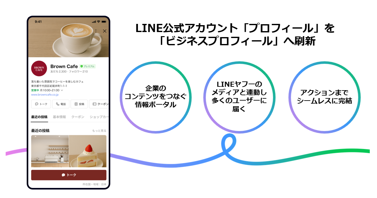LINEヤフー、LINE公式アカウントで新「ビジネスプロフィール」開始