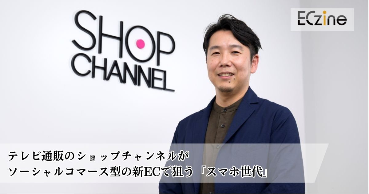 テレビ通販のショップチャンネルがソーシャルコマース型の新ECで狙う