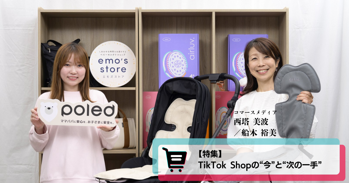 未経験でも10倍の売上に成長！ベビーブランド「Poled」のTikTok Shop活用