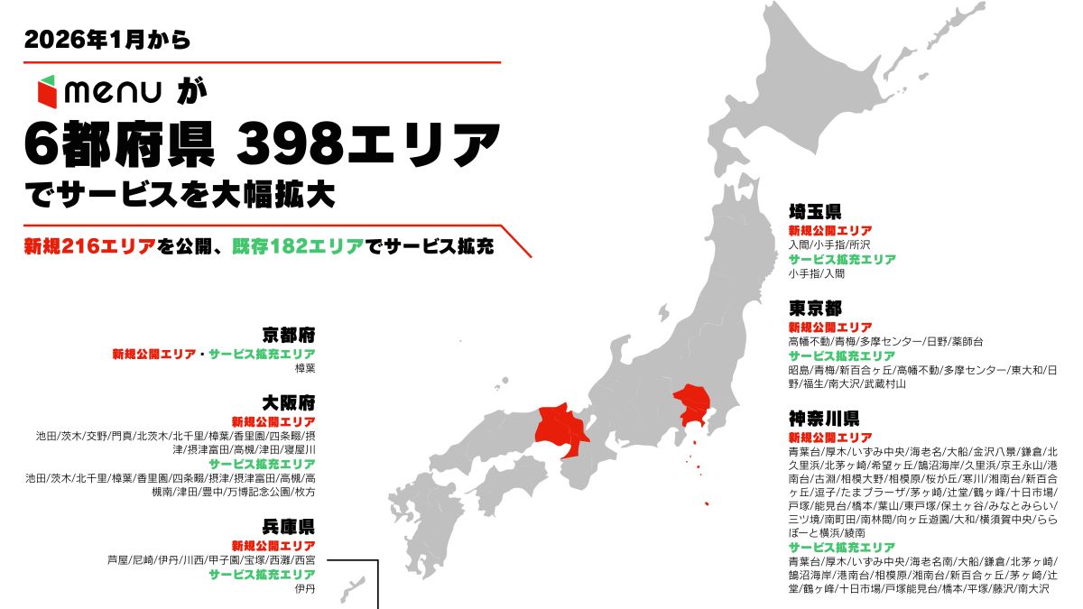 menuが首都圏・関西計398エリアで宅配サービスを拡大 配達員向け