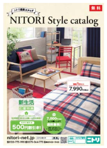 ニトリ 通販カタログ発刊 店舗のない地域でも配布 ネット通販情報満載の無料webマガジン Eczine イーシージン