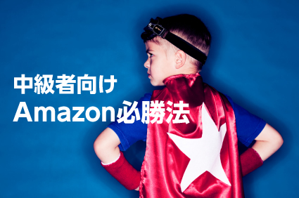 中級者向けamazon売上アップ 3 商品詳細ページ編集権限 についての必須知識まとめ 1 3 Eczine イーシージン