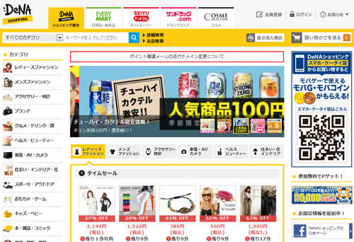 DeNAショッピングトップ画像