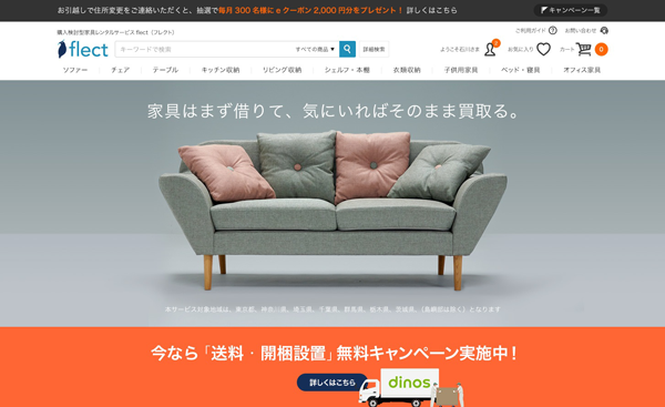 ディノス、家具を借りながら購入検討できる新サービス「flect 」を10/2から開始|ネット通販情報満載の無料Webマガジン「ECzine（イーシージン）」