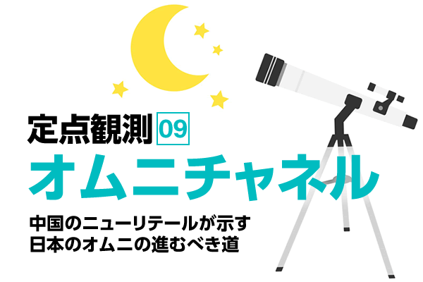 中国のニューリテールが示す 日本のオムニの進むべき道 1 2 Eczine イーシージン