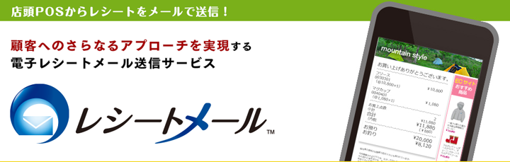 電子レシートメール送信サービス レシートメール 提供開始 ネット通販情報満載の無料webマガジン Eczine イーシージン