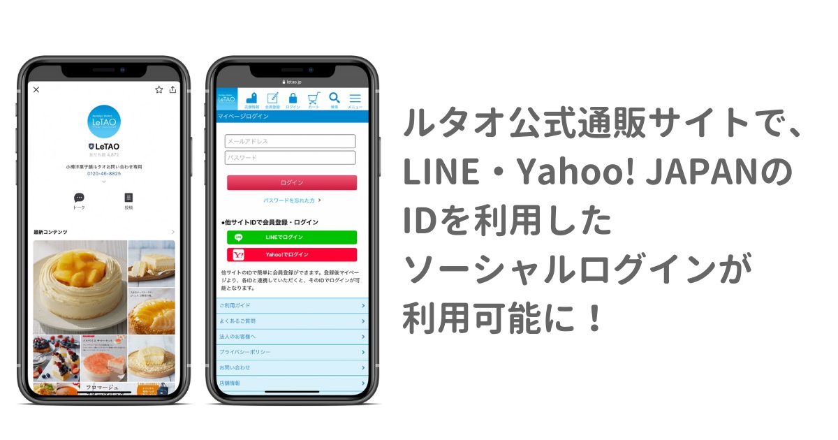 ルタオ、公式通販サイトにソーシャルログイン機能を導入 LINE