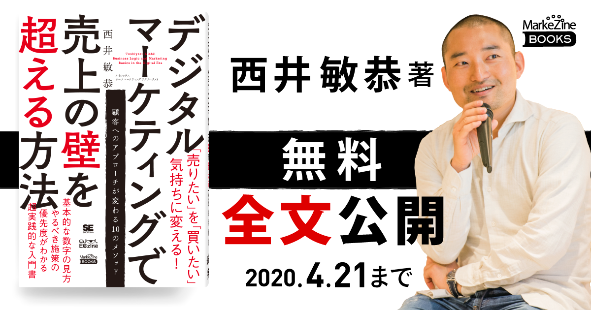 西井敏恭『デジタルマーケティングで売上の壁を超える方法』が4/21まで