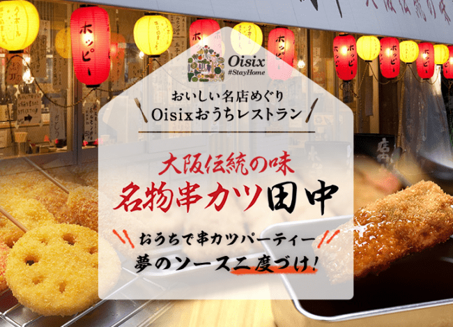 Oisix、定期会員でなくとも購入可能な「おうちレストラン」で「串カツ田中」の串カツ販売開始|ECzine（イーシージン）