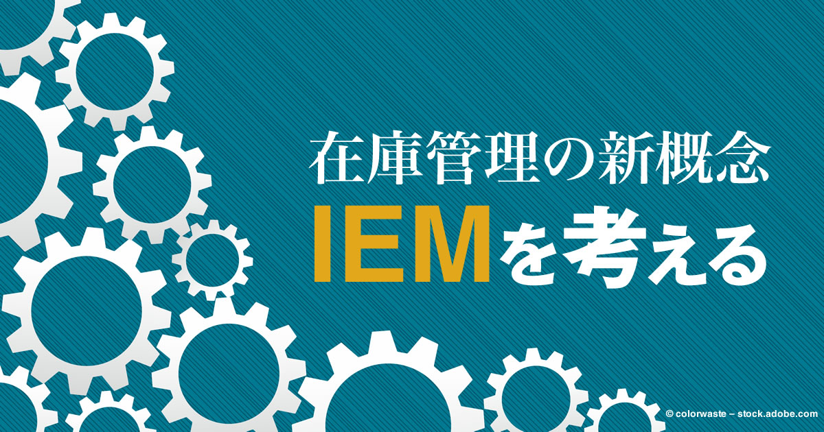 アフターコロナのECに必須な「在庫実行管理(IEM)」 考えかたの基本を伝授