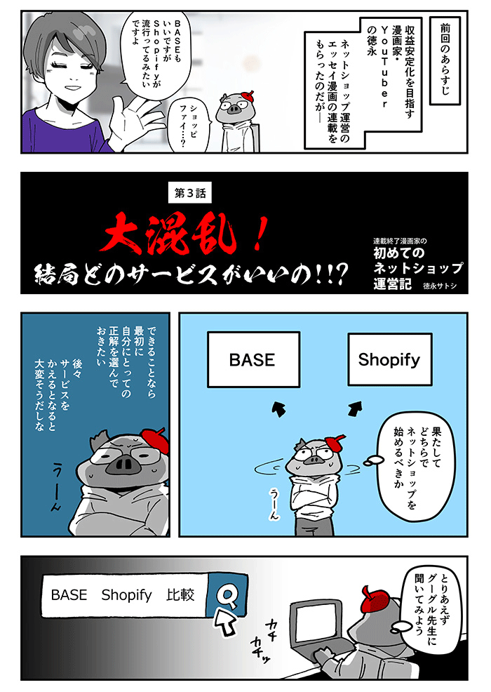 マンガ Base それともshopify ネットショップ初心者の漫画家が使いやすさを考えてみた 1 8 ネット通販情報満載の無料webマガジン Eczine イーシージン