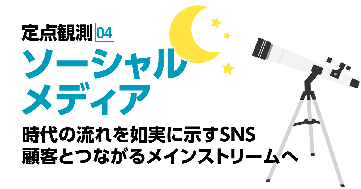 時代の流れを如実に示すsns 顧客とつながるメインストリームへ 1 3 Eczine イーシージン