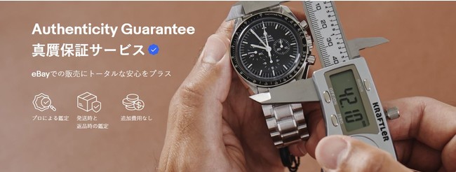 eBay、高級腕時計の真贋保証サービスを日本セラーに提供 販売者を保護