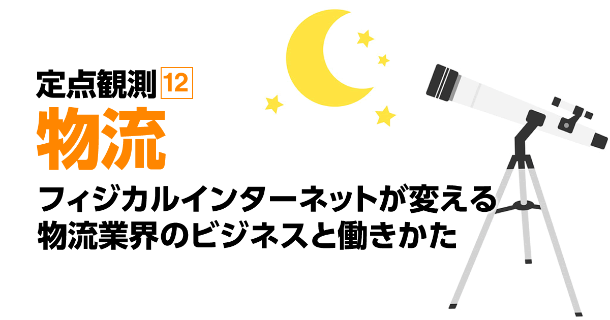 フィジカルインターネットが変える 物流業界のビジネスと働きかた 1 3 ネット通販情報満載の無料webマガジン Eczine イーシージン