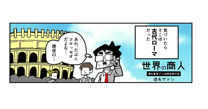 マンガ 記憶をなくした現代営業マン 古代ローマの貨幣経済を体感する 1 2 Eczine イーシージン