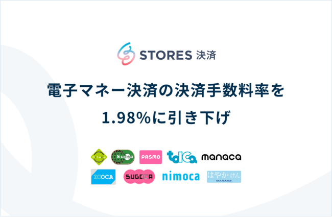 STORES 決済、電子マネー決済の決済手数料率を1.98％に引き下げ